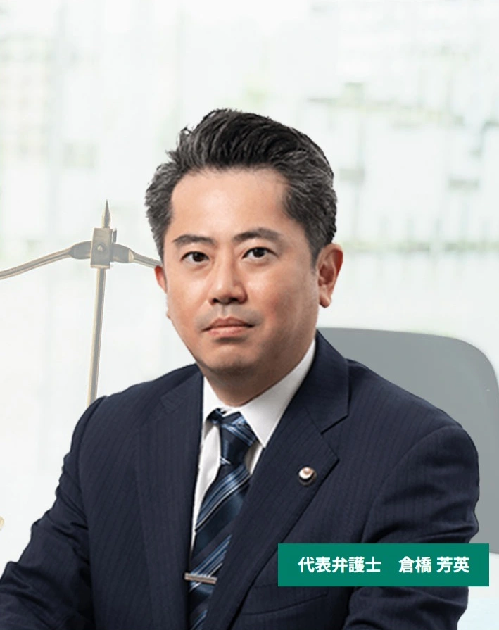 代表弁護士 倉橋芳英