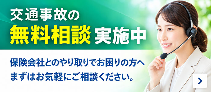 交通事故の無料相談実施中。保険会社とのやり取りでお困りの方へ。まずはお気軽にご相談ください。