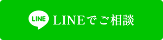 LINEでご相談