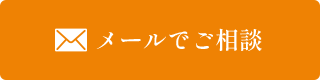 メールでのご相談