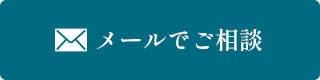メールでのご相談