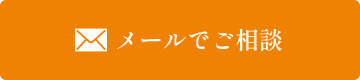 メールでご相談
