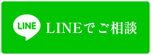 LINEでご相談