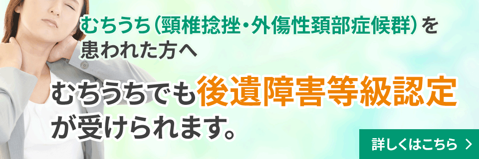 むちうち(頸椎捻挫・外傷性頚部症候群)を患われた方へ