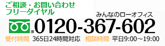 0120-367-602　365日 24時間対応