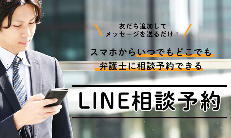 LINE相談予約