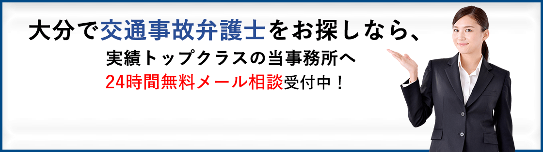 大分で交通事故弁護士をお探しなら、実績トップクラスの当事務所へ 24時間メール相談受付中！