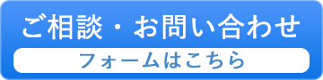 ご相談・お問い合わせ フォームはこちら