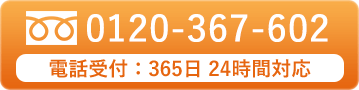 0120-367-602 電話受付：365日 24時間対応