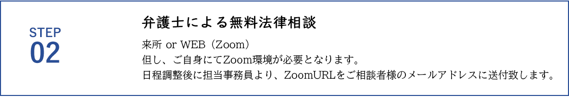 STEP02 弁護士による無料法律相談（電話） 原則として、お電話いただいた当日に弁護士から折り返しのお電話を致します。（15分程度）