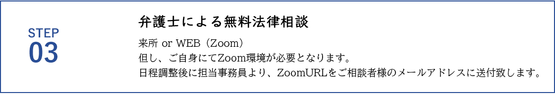 STEP03 弁護士による無料法律相談（電話） 原則として、お電話いただいた当日に弁護士から折り返しのお電話を致します。（15分程度）