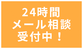 24時間でのメール相談受付中！