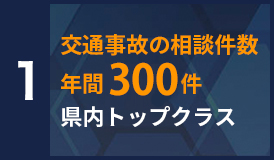 1 交通事故の解決実績県内トップクラス