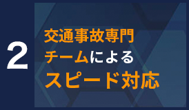 2 交通事故専門チームによるスピード対応