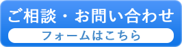 ご相談・お問い合わせ フォームはこちら