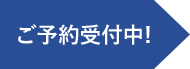 受付中