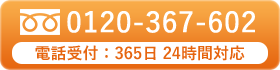 0120-367-602 電話受付：365日 24時間対応