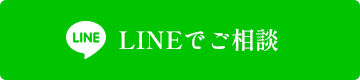 LINEでご相談