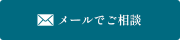 メールでご相談