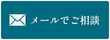 メールでのご相談