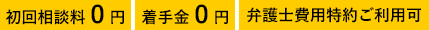 初回相談料・着手金0円、弁護士費用特約ご利用可、土日祝日対応