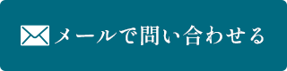 メールでのご相談