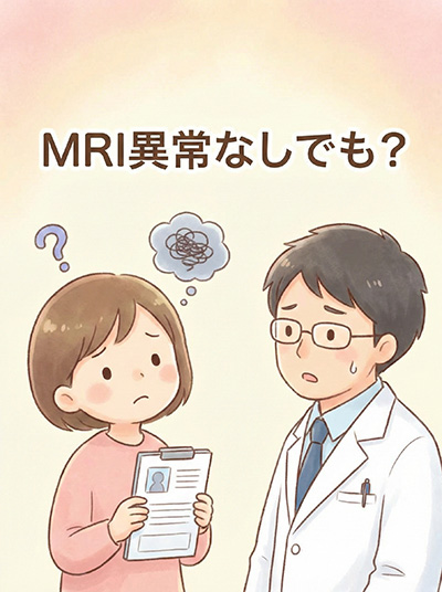 MRI異常なしでも？高次脳機能障害の疑い