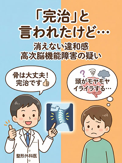 「完治」と言われたけど…消えない違和感