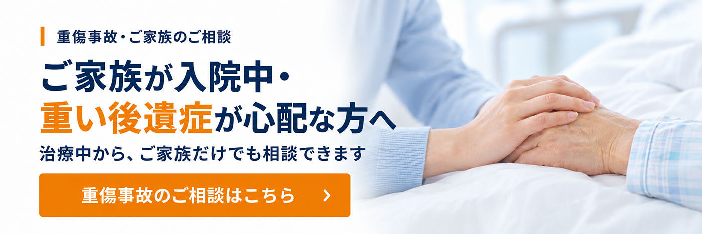 ご家族が入院中・重い後遺症が心配な方へ