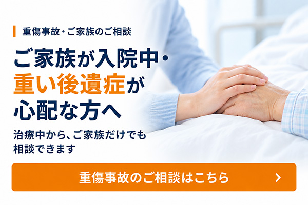 ご家族が入院中・重い後遺症が心配な方へ