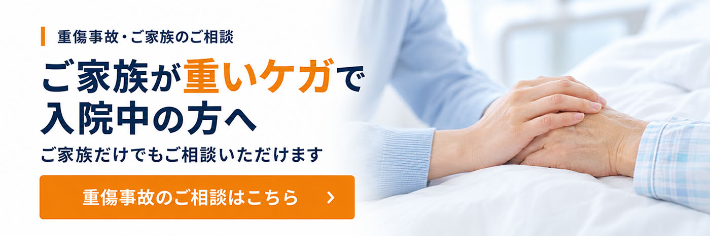 ご家族が重いケガで入院中の方へ