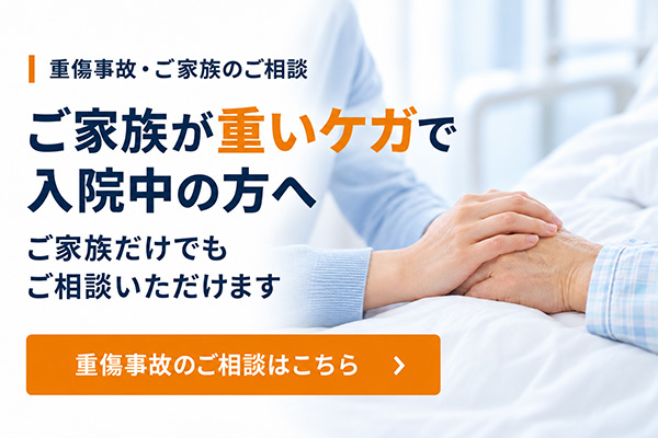 ご家族が重いケガで入院中の方へ