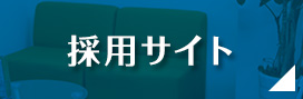 採用サイト