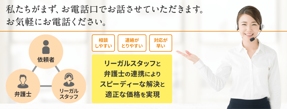 リーガルスタッフと弁護士の連携によりスピーディーな解決と適正な価格を実現