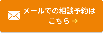 メールでの相談予約はこちら