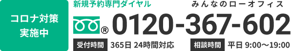 新規予約専門ダイヤル:0120-367-602/365日 24時間対応/相談時間:平日 9:00～19:00