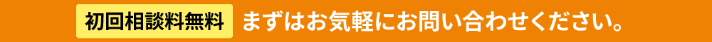 初回相談料無料:まずはお気軽にお問い合わせください。